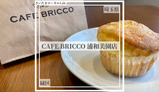 CAFE BRICCO(カフェブリッコ)浦和美園店｜カインズが展開する、店内焼き上げマフィン！