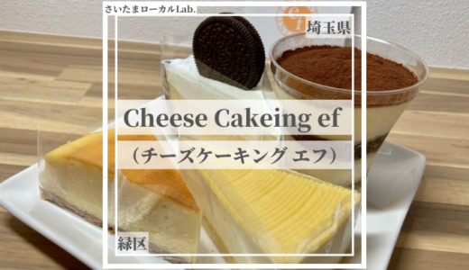 チーズケーキング エフ｜東浦和のチーズケーキ専門店【緑区役所すぐ近く】